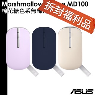 ASUS 華碩 Marshmallow Mouse MD100 棉花糖色系 無線滑鼠【拆封福利品】