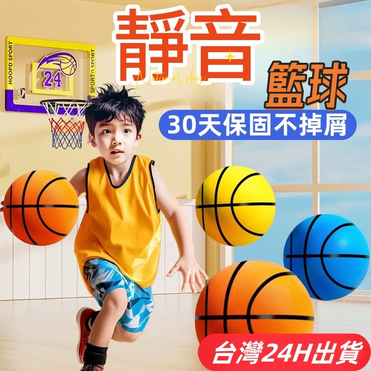 隔日到貨🌈無聲靜音籃球 室內兒童籃球 靜音拍拍球 海綿玩具球 軟式躲避球 泡棉球籃框 體能感統教具 投籃遊戲 運動玩具