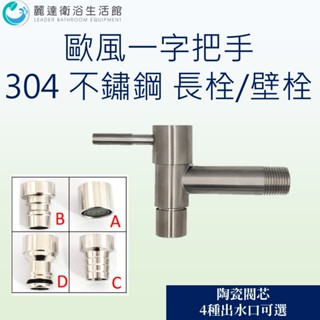 麗達衛浴 【長栓】 水龍頭 一字長栓 精密陶瓷芯 陽臺長栓 壁式龍頭 4分接頭 牆壁單冷長栓 戶外龍頭 不鏽鋼水龍頭