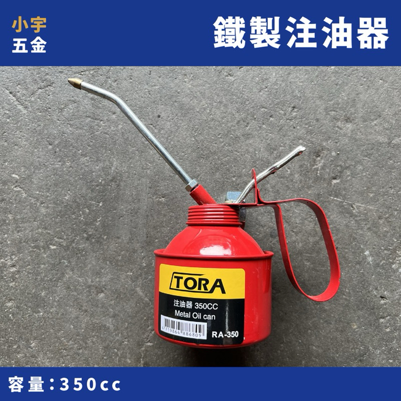 附發票｜鐵油壺 注油器 油壺 TORA 加油壺 機油壺 注油器 手動油壺 黑油壺 小宇五金