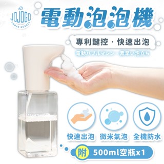 JOJOGO 電動泡泡機 贈500ML 空瓶 泡泡機 自動給皂機 感應洗手機 自動洗手機 泡沫洗手機 給皂機 洗手乳機