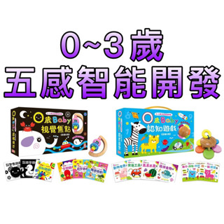 ⭐️現貨⭐️［童趣店鋪] 幼福文化 0~3歲五感智慧開發：0歲Baby認知遊戲/0歲Baby視覺焦點 附原木手搖鈴