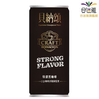 貝納頌義式特濃黑咖啡 210ml/罐 【合迷雅旗艦館】<宅配>
