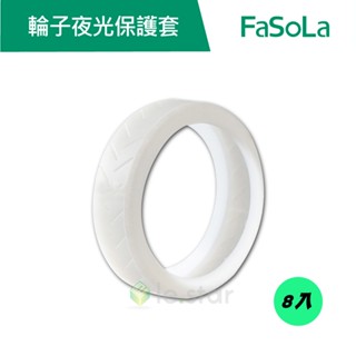 【FaSoLa】行李箱矽膠靜音夜光保護套 8入 公司貨 官方直營┃滾輪套子 滾輪 滑輪 夜光保護套 行李箱輪子保護套
