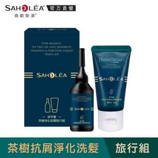 【SAHOLEA森歐黎漾】淨平衡茶樹淨化抗屑旅行組(淨化液20ml+洗髮精28ml)