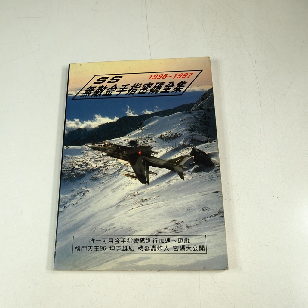 【懶得出門二手書】《SS無敵金手指密碼全集 1995-1997》│七成新 (32F34)