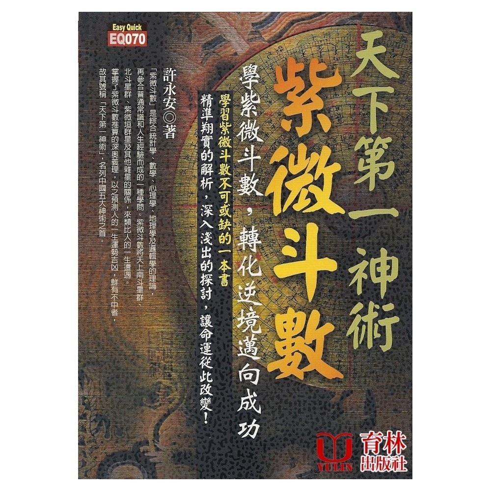 天下第一神術紫微斗數 平裝(許永安) 9789570491814 yulinpress育林出版社