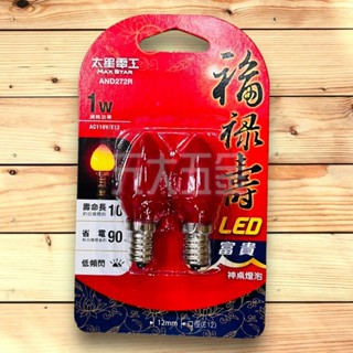 太興電工 福祿壽LED富貴神桌燈泡 2入 神明燈泡 佛廳燈 佛燈 神桌燈 神明燈 神謝燈 蓮佛燈 燈泡 紅光蠟燭燈泡