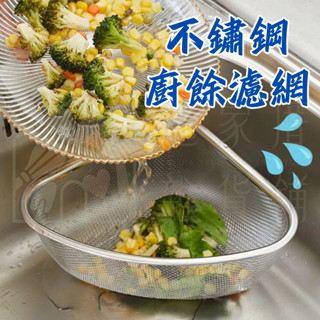 【臺灣現貨】不鏽鋼廚餘濾網 日本ECHO 不鏽鋼三角廚餘網 廚餘濾網 菜渣過濾網 食物濾網 防阻塞 濾網【起家厝】