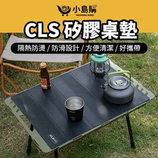 【小島購】 CLS 矽膠桌墊 桌墊 餐墊 餐桌墊 防水桌墊 坐墊 椅墊 戶外 露營 可折疊桌墊 防水防燙 戶外可當坐墊