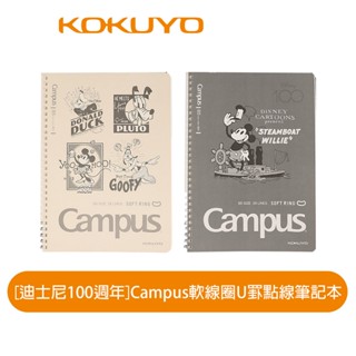 【日本KOKUYO】迪士尼系列 百年紀念款 Campus筆記本 A 8mm點線 KOWSG-SR6MB540-1~2