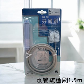 水管疏通 1.5m 通水管 毛髮阻塞 排水孔清潔 水管堵塞清潔 廚房 浴室 排水 洗手檯 通管條 水槽疏通刷 毛髮清理器