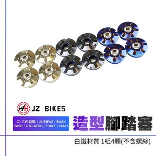 傑能 JZ 腳踏塞 踏板塞 腳踏板塞 腳踏板 白鐵 適用 SMAX 水冷BWS 新勁戰 BWSR 六代勁戰 FORCE
