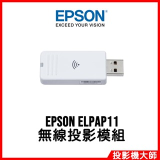愛普生 EPSON ELPAP11 無線投影模組 支援802.11 b/g/n無線網路投影