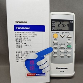 【專速】ACXA75C19981,CW-R28S2,CW-R36S2,CW-R40S2,CW-R50S2 冷氣遙控器