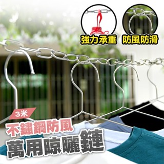 【德利生活】加粗304不鏽鋼晾衣鏈 防滑防風晾衣繩 晾衣繩 多功能型曬衣鍊 不鏽鋼鏈條 掛衣繩 瀝水掛繩 鐵鏈 鏈子