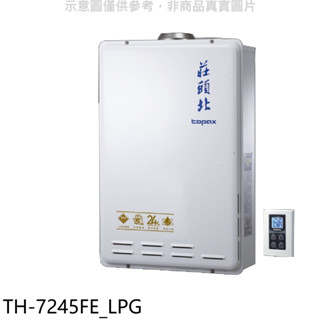 莊頭北【TH-7245FE LPG】24公升數位式恆溫分段火排水量伺服器DC強制排氣熱水器(全省安裝) 歡迎議價