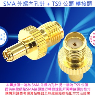 SMA 外螺內孔針 + TS9 公頭 轉接頭-無線網路天線延長線WiFi路由器華為WiFi無線網絡卡天線轉換頭雙頻天線用