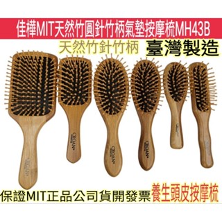 【佳樺🇹🇼梳子】MIT高檔天然竹針竹柄氣墊按摩梳MH-43B🇹🇼臺灣製正品有發票 按摩梳 頭皮梳 防淨電 木髮梳 氣墊梳