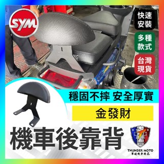 【單德機車】SYM 三陽 金發財 後靠背 機車後靠背 直上 免鑽孔