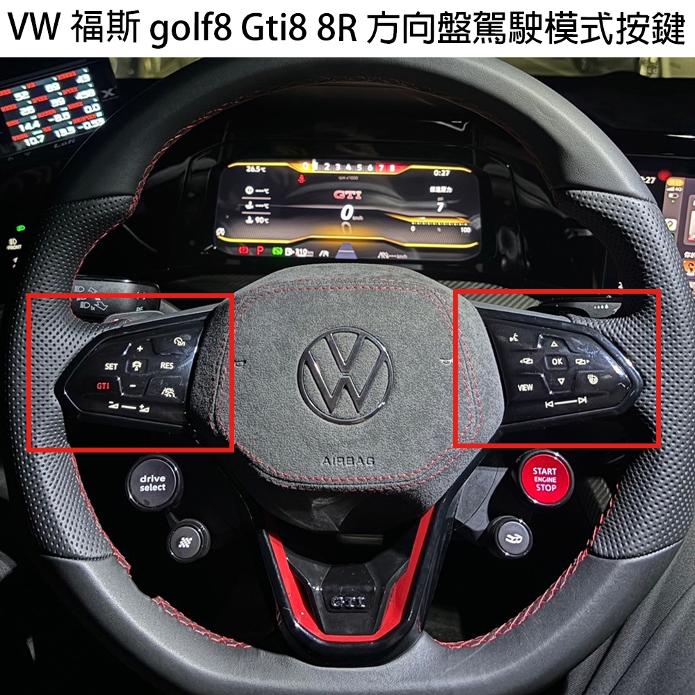 VW 福斯 golf8 Gti8 8R方向盤駕駛模式模組 方向盤模組 方向盤按鍵