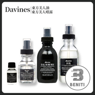 Davines 達芬尼斯 特芬莉 OI 東方美人菁華噴霧 東方美人噴霧 東方美人油135ml 東方美人油50ml