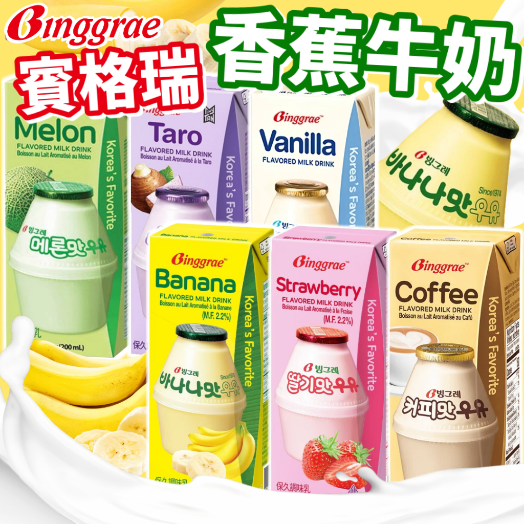 《Binggrae》賓格瑞 香蕉牛奶 好市多熱賣｜香蕉 草莓 哈密瓜 香草 咖啡 芋頭｜韓國 飲料 草莓牛奶｜大掌櫃團購
