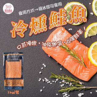 【億兆食品】冷燻鮭魚切片1kg/包-快速出貨