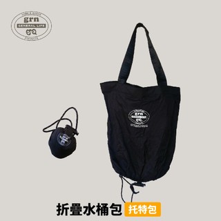 優惠劵多到用不完!!【GRN】CRUMLE POCKETABLE BAG折疊水桶托特包 登山背包 旅行背包