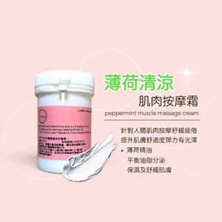 薄荷清涼肌肉按摩霜 紓緩肌膚 按摩專用 新增薄荷精油 保濕 舒緩 推拿霜 刮痧霜