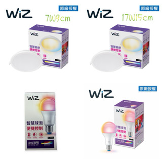 飛利浦 WiZ智慧照明 8W 13W 全綵燈泡 7W9cm 17W15cm崁燈 Wi-Fi➕藍芽APP控制PHILIPS