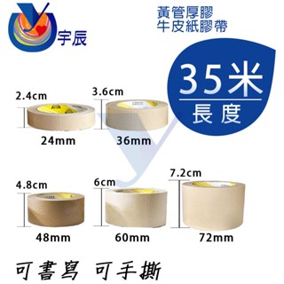 《現貨》 五同牌 牛皮紙膠帶 35M 佑林企業 書寫膠帶 紙膠帶 封箱膠帶 手撕膠帶 簽字筆膠帶 標示膠帶 【宇辰】