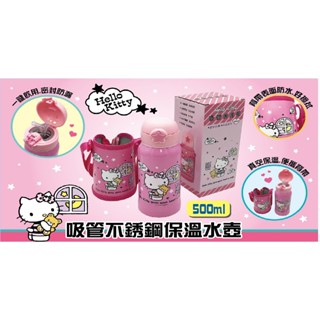 Hello Kitty吸管不銹鋼保溫水壺500ml + 附背袋【臺灣正版現貨】