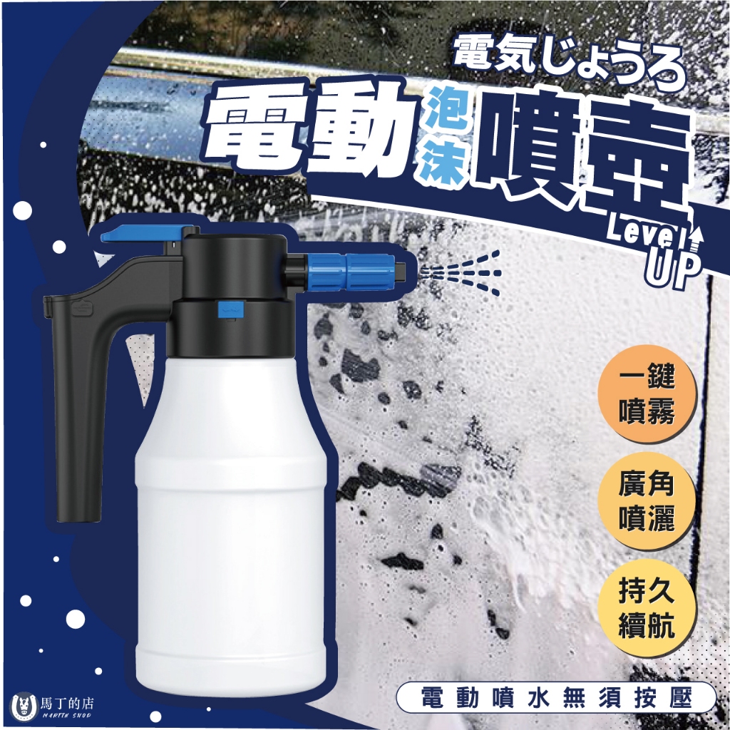 【馬丁】電動泡沫噴壺 電動泡沫機 洗車泡沫壺 高壓噴壺 電動噴壺 泡沫噴壺 洗車噴壺 澆花噴壺 泡沫噴壺 洗車壺 噴壺
