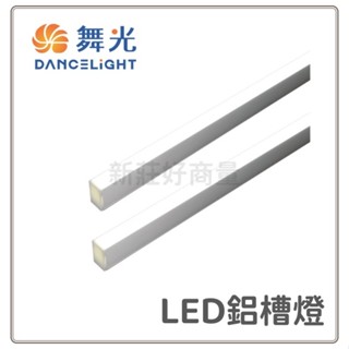 新莊好商量~舞光 LED鋁槽燈 鋁條燈 線條燈 硬條燈 翅膀鋁槽燈具 公仔展示櫃燈 玻璃櫃燈 模型櫃燈 實體門市