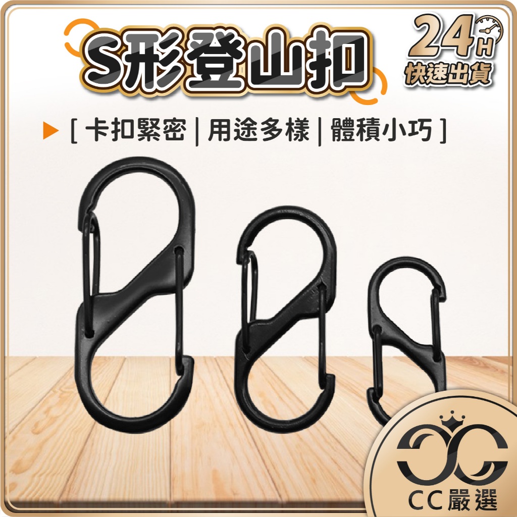 台灣現貨 S登山扣 8字扣 防盜 S掛勾 連接扣 登山扣 鑰匙圈 調節扣 八字 置物扣 露營掛勾 S勾 CC嚴選