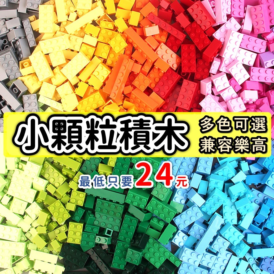 熱銷🔥 樂高式小顆粒積木 積木玩具 第三方積木 全新多色可選 DIY混裝積木 相容樂 男孩女孩積木 兼容樂積木 Z1