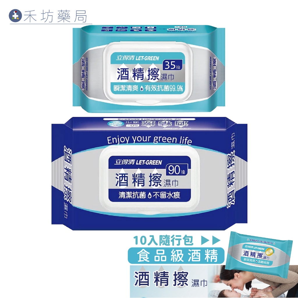 立得清酒精擦 酒精濕紙巾 濕紙巾 食品級酒精 日常清潔 禾坊藥局親子館