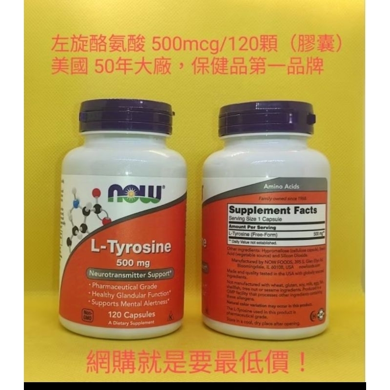 左旋酪胺酸500mcg/120顆膠囊，NOW Foods美國50年大廠，保健品第1品牌，保質期：04/2028