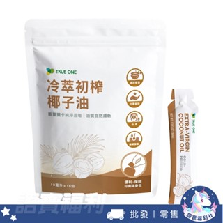 批發✓開發票🔥【食在加分】冷萃初榨椰子油 好撕隨身包/10ml*15入 冷壓初榨椰油 斯裡蘭卡進口 防彈咖啡 護膚