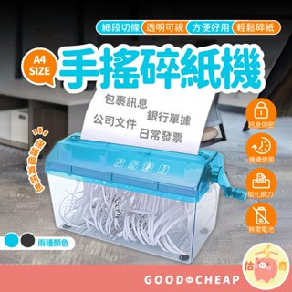 滿額免運📢 A4手搖碎紙機 簡易 輕便 小巧 耐用 保密資料 條狀碎紙機 碎紙機 碎紙器 絞紙器 辦公室用桌面型