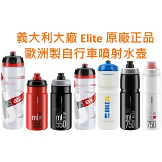 火星人} 歐洲製 Elite 環保可分解自行車水壺 550ml 950ml 750ml 自行車公路車噴射水壺 登山車水壺