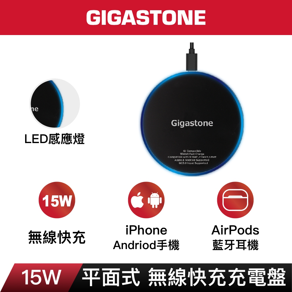 【GIGASTONE】15W快充無線充電盤｜LED感應燈/適用iPhone15/AirPods耳機/三星Qi手機/禮物