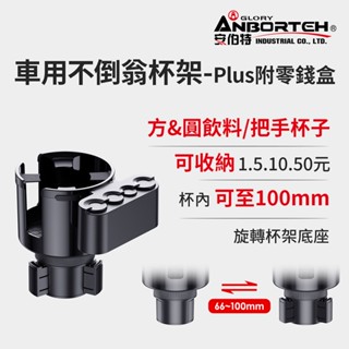【安伯特】車用不倒翁杯架-Plus附零錢盒 (車用杯架 汽車杯架 水杯架 置物架 飲料架)【小豪汽車百貨】