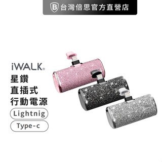 【iWALK】 星鑽直插式行動電源