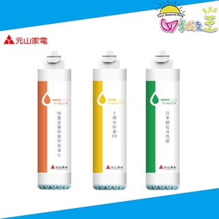 元山淨飲機專用濾心YS-9802CTK / YS-9822CTA / YS-9822CTP-1 / YS-9806CTE