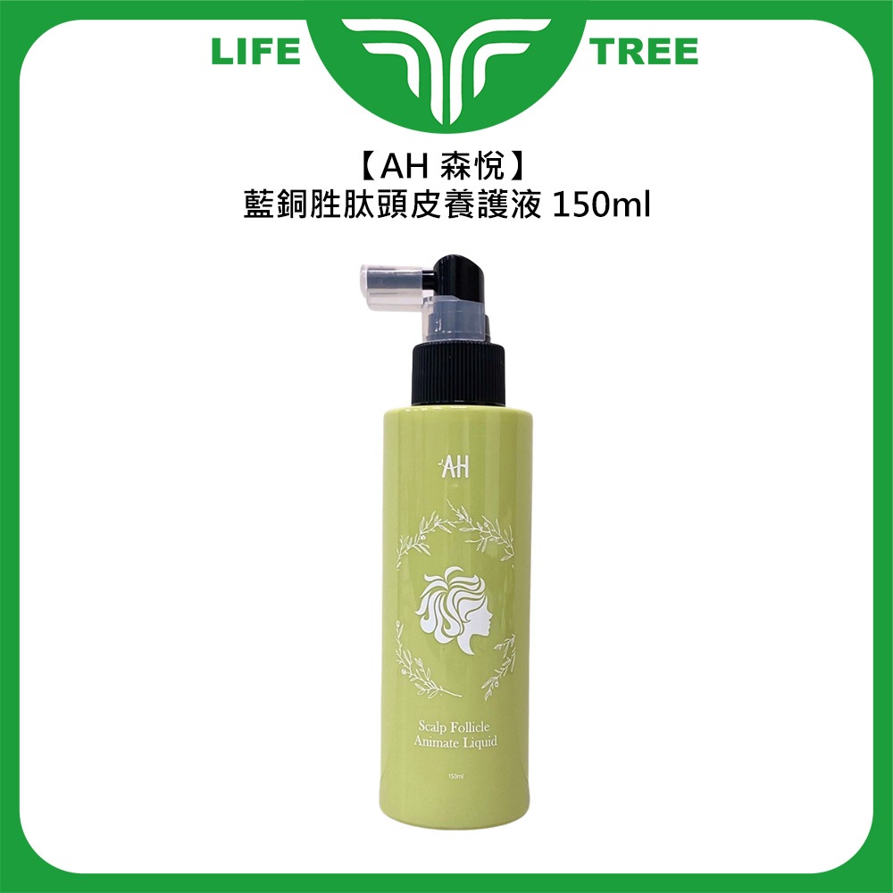 L.T☮️AH 森悅 藍銅胜肽頭皮養護液 150ml 頭皮調理 精華液 滋養 舒緩 修護 頭皮 公司貨