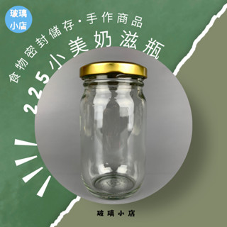 臺灣製 現貨 玻璃小店 225小美乃滋 225cc 一箱24支 玻璃小店 醬菜瓶 泡菜瓶 花瓜瓶 玻璃瓶 容器