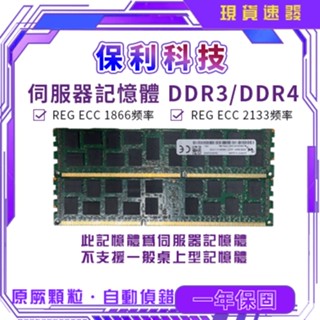 【保利科技】🖥伺服器記憶體16G DDR3 DDR4 2133 1866 E5洋垃圾 X58 X79 X99專用