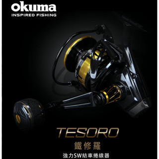 ⟪釣魚狼⟫ 聊聊享優惠 OKUMA 鐵修羅 TESORO 海水紡車捲線器 紡車捲線器 路亞 磯釣 海釣 捲線器 強力SW